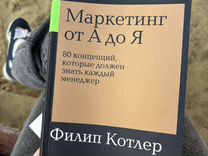 Маркетинг от a до я книга