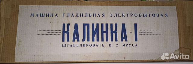 Гладильная машина "Калинка" купить в Туле | Товары для дома и дачи | Авито