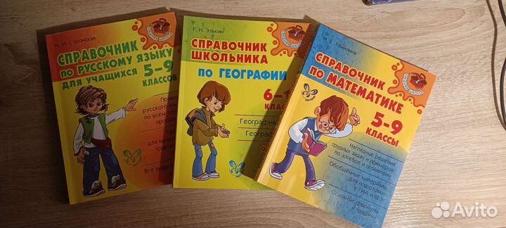 Справочники по математике, географии, русскому