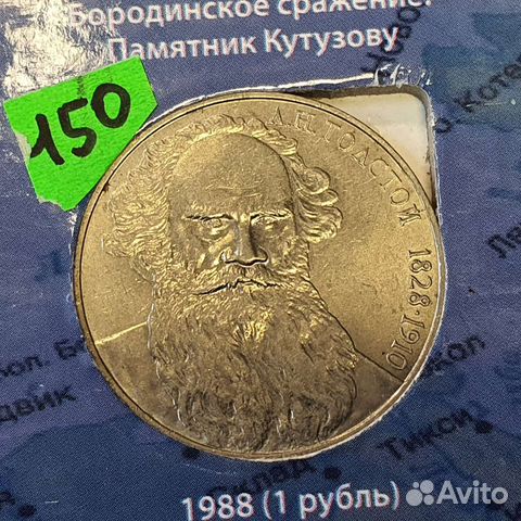 Советский юбилейный 1 рубль. Толстой