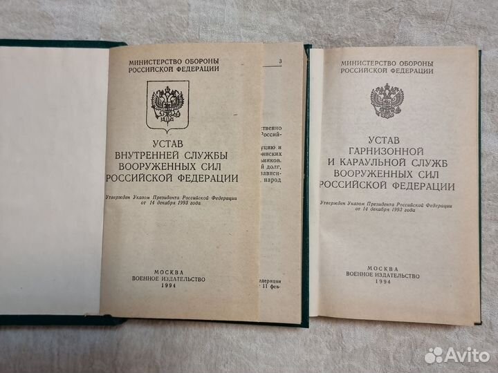 Уставы мо РФ. в твёрдом переплёте. Б/У. 1994г