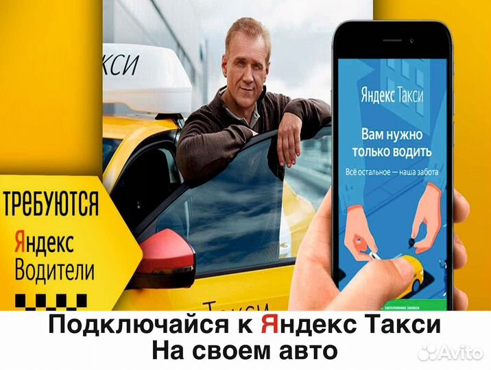 Водитель Яндекс.Такси на л/а