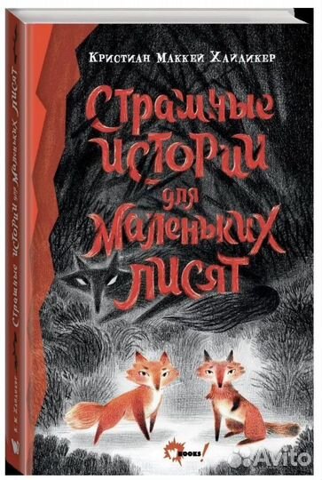 Страшные истории для маленьких лисят