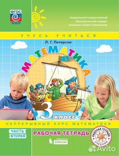 Петрсон рабочая тетрадь 3 класс