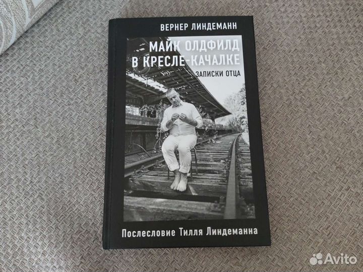 Майк олдфилд в кресле качалке записки отца