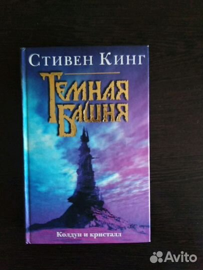 Стивен Кинг цикл Темная башня