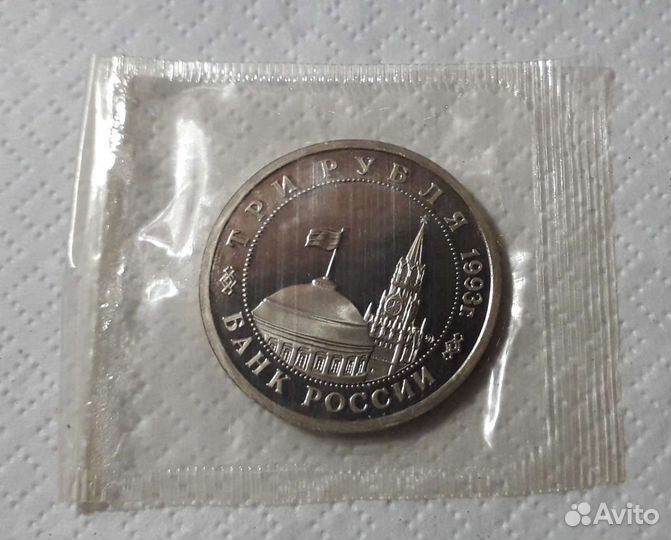 Монета 3 рубля 1993г. Сталинградская битва