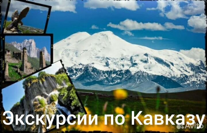 Экскурсии по Кавказу