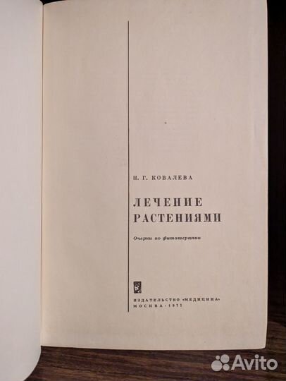 Лечение травами (Н.Г. Ковалева)