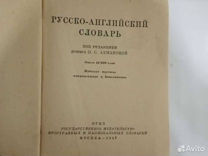 Русско-английский словарь. 1949 год