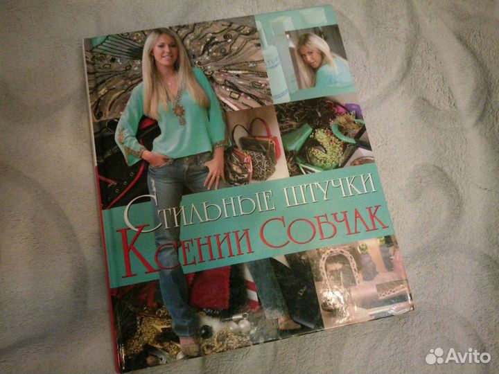 Стильные штучки Ксении Собчак