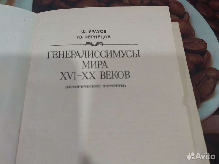 Генералиссимусы мира 16-20 веков