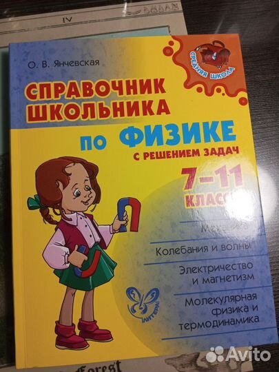 Справочник Школьника по Физике 7-11 класс