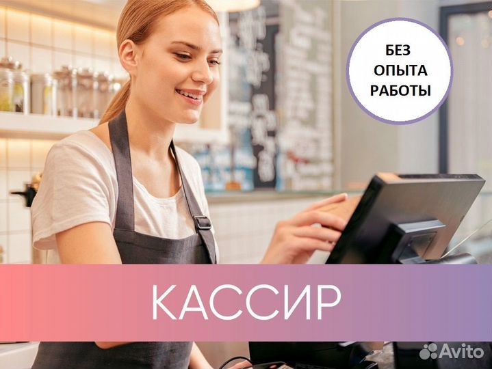 Кассир без опыта работы