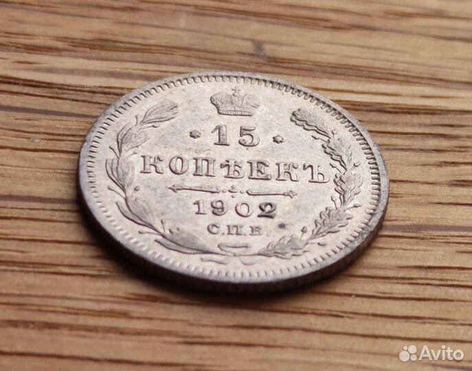 15 копеек 1902