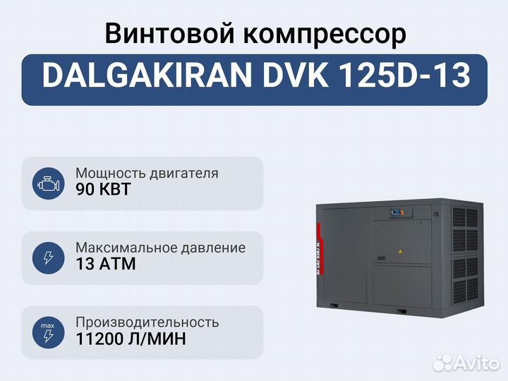 Винтовой компрессор dalgakiran DVK 125D-13