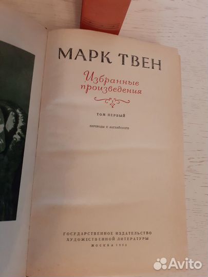 Марк Твен.Избранные произведения. 1953г