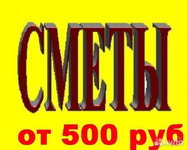 Сметы любые, сметчик все виды работ