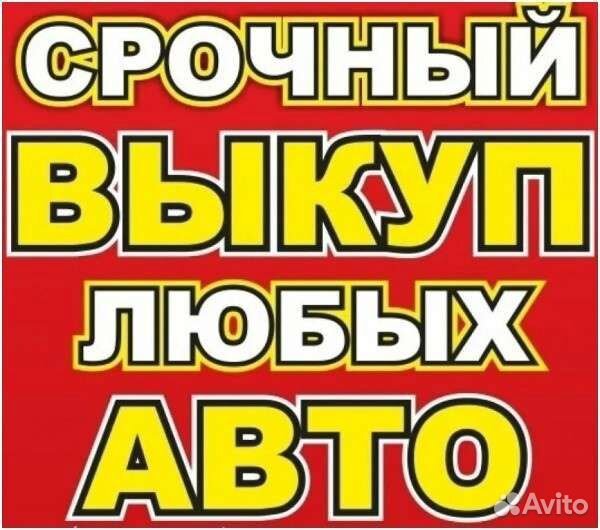 Выкуп Автомобилей