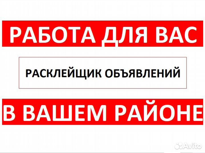 Расклейщик объявлений. Ежедневная оплата