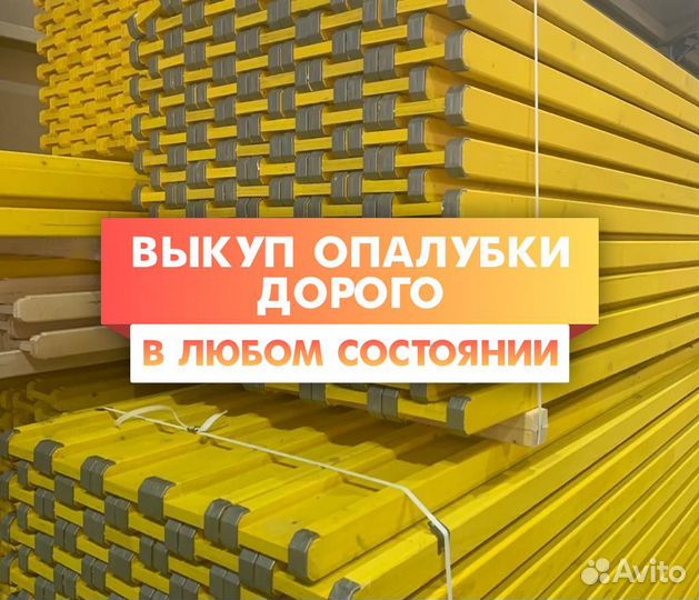 Опалубка б/у