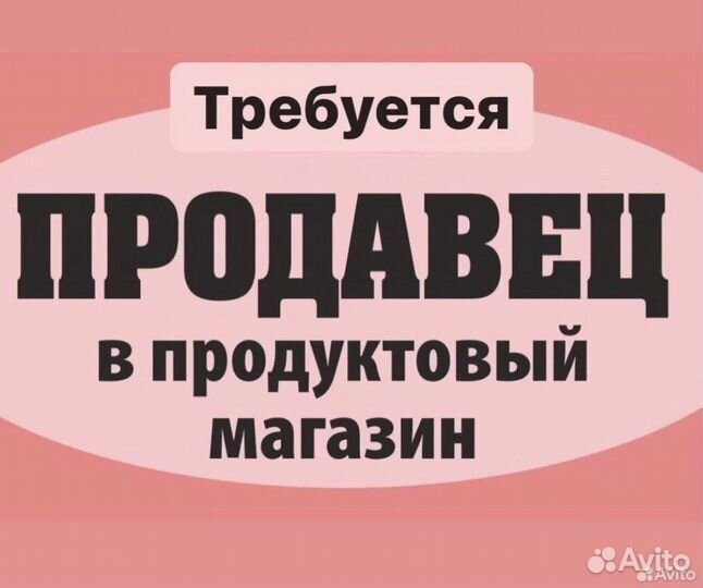 Продавец в продуктовый магазин