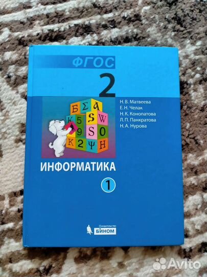 Учебник по информатике 2 класс 1 часть
