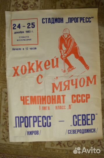 Афиша хоккей с мячом 1983 г