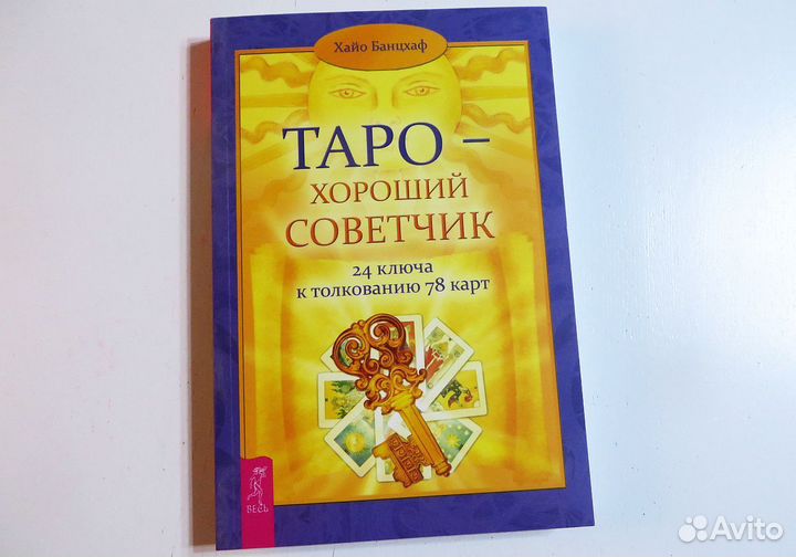 Таро - хороший советчик 24 ключа к Хайо Банцхаф