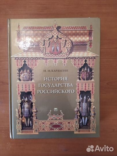 Книга История Государства Российского нм. Карамзин