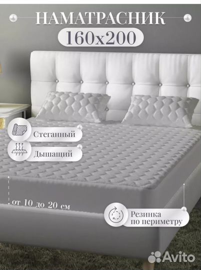 Наматрасник 160 200