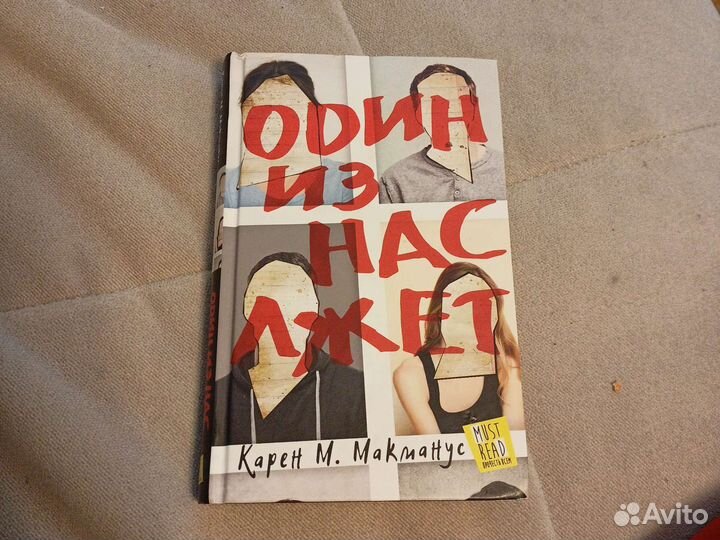 Один из нас лжет - книга Карен М.Макманус