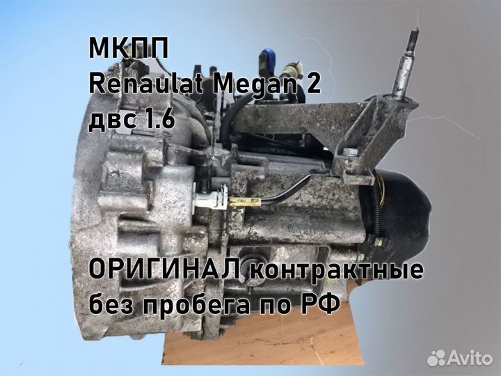 МКПП Renault Megan 2 двс 1.6