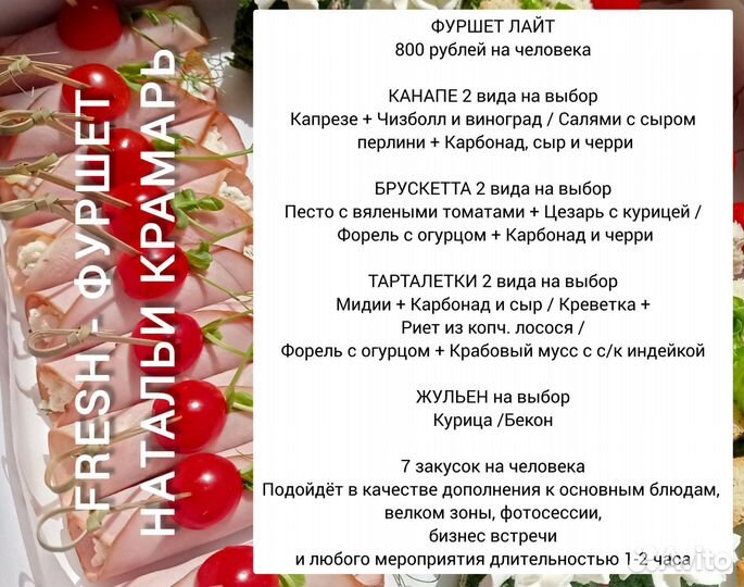 Фуршет/Кейтеринг /Готовая еда