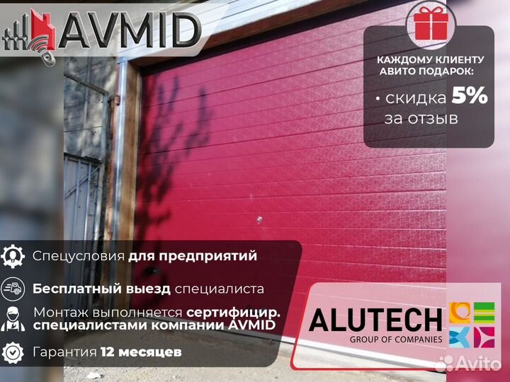 Гаражные ворота alutech