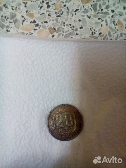 20 копеек 1941 года