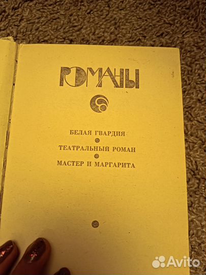 Книга Михаил Булгаков Романы 80-90года