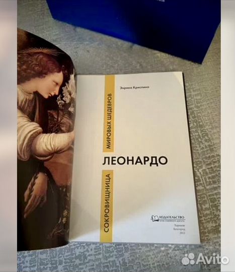 Э.Криспино Леонардо Сокровищница мировых шедевров