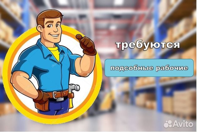 Подсобный рабочий