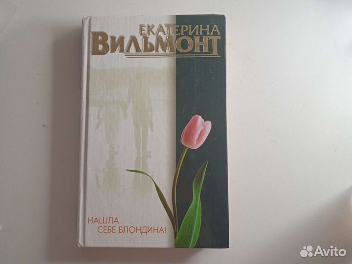 Екатерина вильмонт