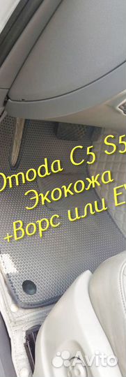 Omoda c5 s5 коврики 3D 5D из экокожи