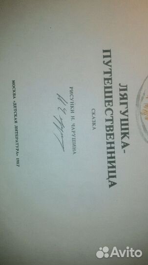 Автограф художника-анималиста Чарушина Н. Е