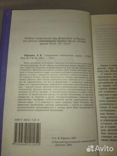 А. В. Юревич. Социальная психология науки