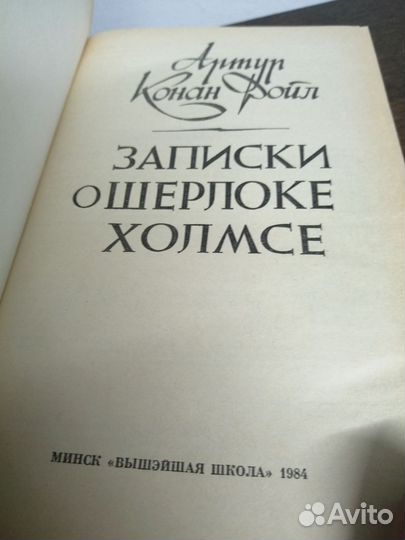 А. Конан Дойл. Записки о Шерлоке Холмсе