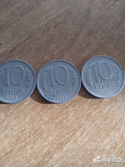 Монеты 10 рублей1992г