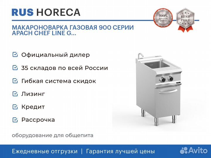 Макароноварка газовая 900 серии apach chef line G