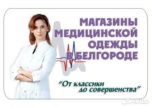 Продавец-консультант медицинской одежды