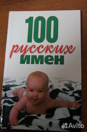 100 русских имен