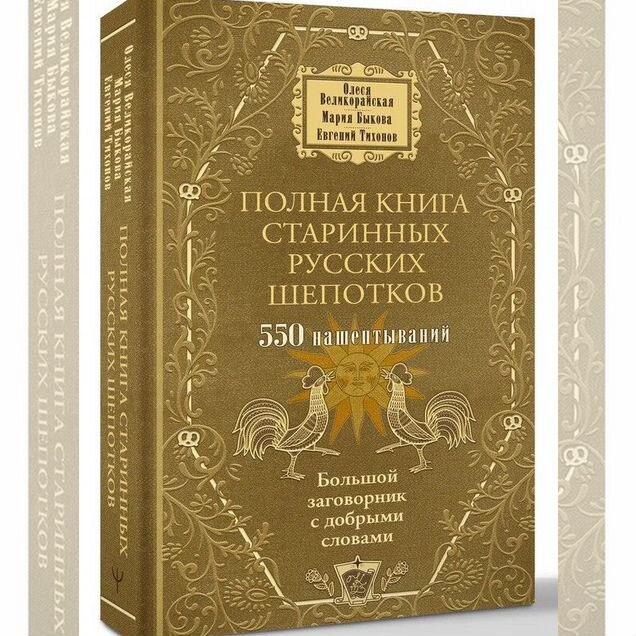 Полная книга старинных русских шепотков
