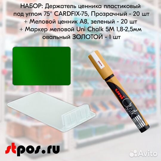Ценникодержатель+ ценник А8 зелён. + маркер золото